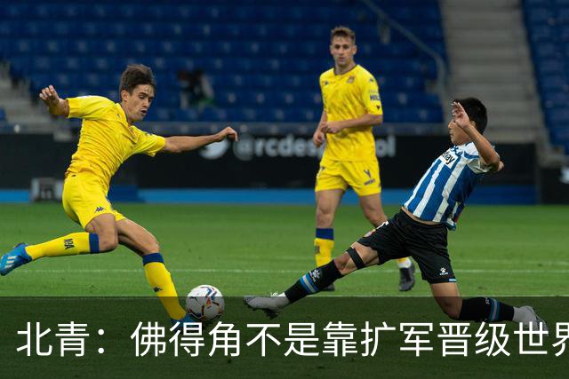 北青：佛得角不是靠扩军晋级世界杯，战平西班牙已经赢了