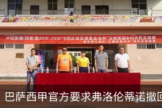 巴萨西甲官方要求弗洛伦蒂诺撤回言论否则将启动刑事诉讼